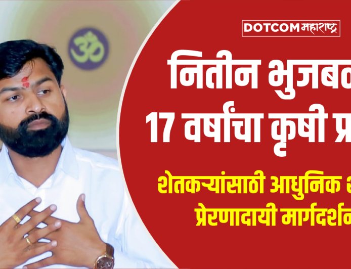 नितीन भुजबळ : १७ वर्षांचा कृषी क्षेत्रातील यशस्वी प्रवास | शेतकऱ्यांसाठी आधुनिक शेतीचे मार्गदर्शक